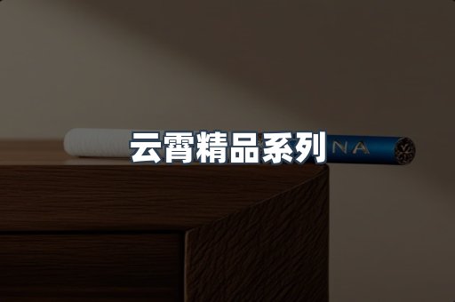 云霄精品系列